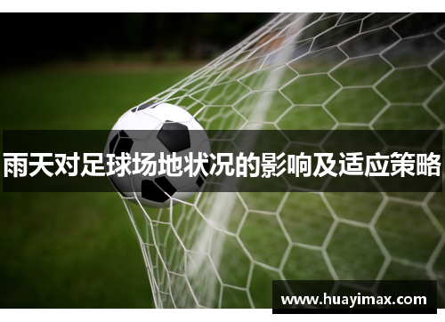 雨天对足球场地状况的影响及适应策略