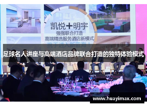 足球名人讲座与高端酒店品牌联合打造的独特体验模式