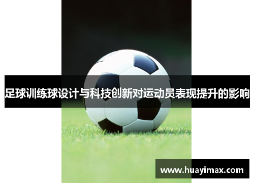足球训练球设计与科技创新对运动员表现提升的影响